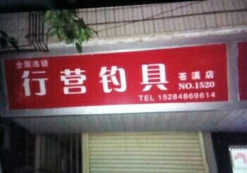 行营钓鱼苍溪店