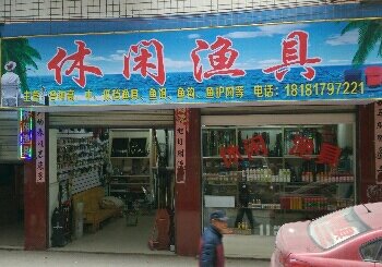 休闲渔具坪滩店