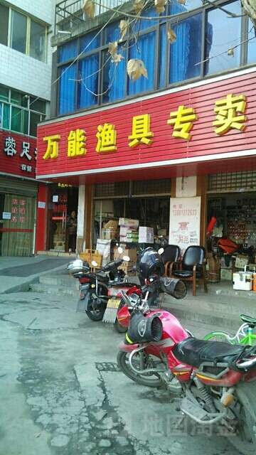 万能渔具专卖