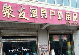 聚友渔具户外用品店