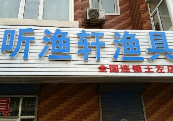 听渔轩土左店