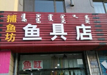捕鱼坊鱼具店