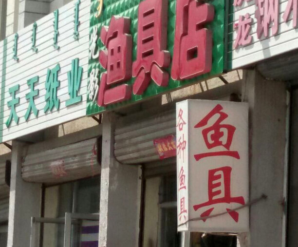 渔友渔具店