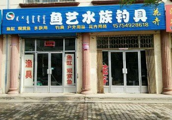 鱼艺术水族钓具