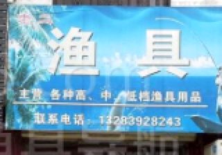 老二渔具店