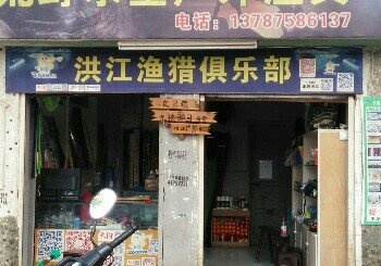 荒野求生户外渔具店