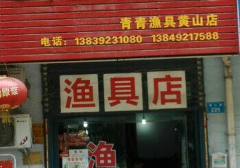 青青渔具黄山路店
