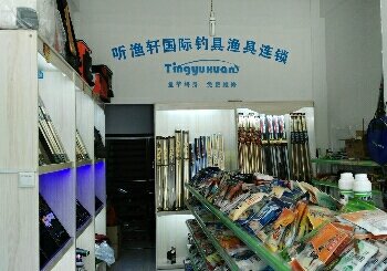 听鱼轩国际钓具鱼具连锁