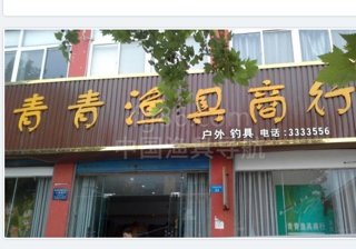 青青渔具黄山店