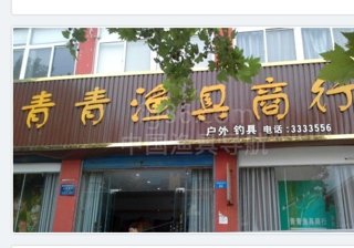 青青渔具「黎阳店」