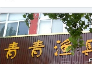 青青渔具「广场店」