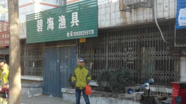 碧海渔具行