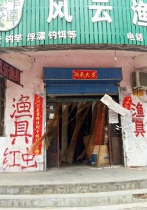 风云渔具店