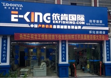 依肯国际鳄王钓具店