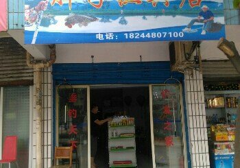 胖子渔具店