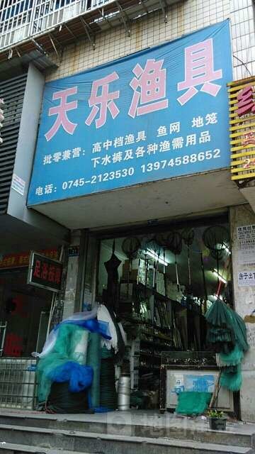 天乐渔具