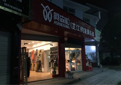 阿森松钓友俱乐部