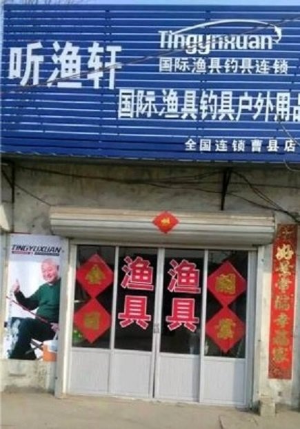 听渔轩国际渔具户外用品