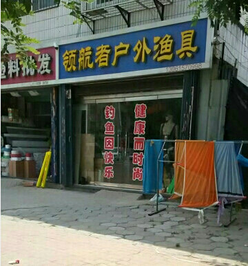 领航者户外渔具