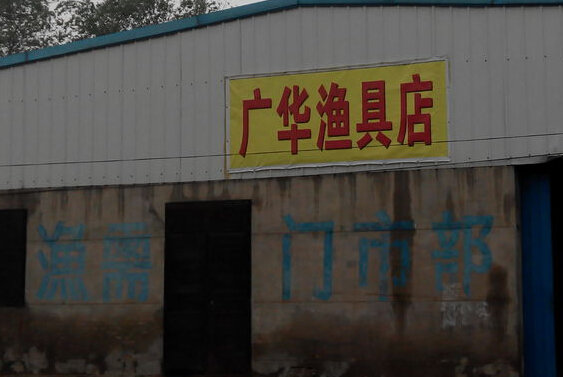 广华渔具店