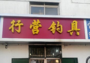 行营钓具衡水店