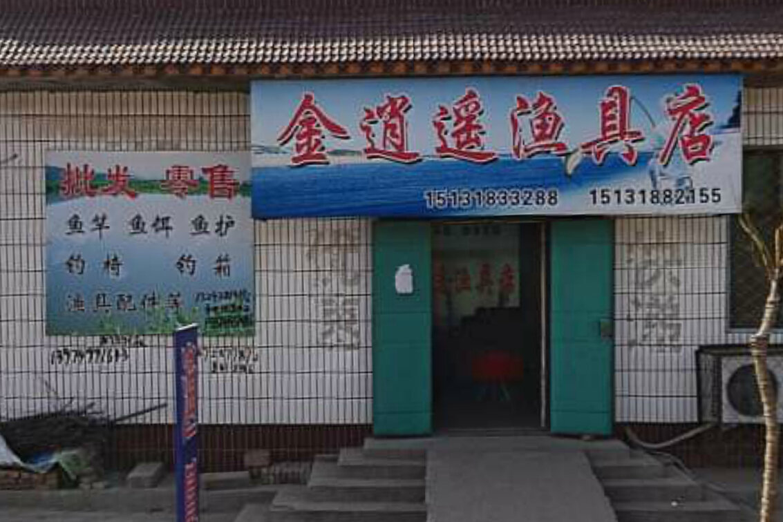 金逍遥渔具店
