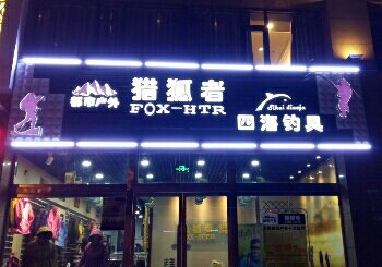 猎狐者户外渔具店