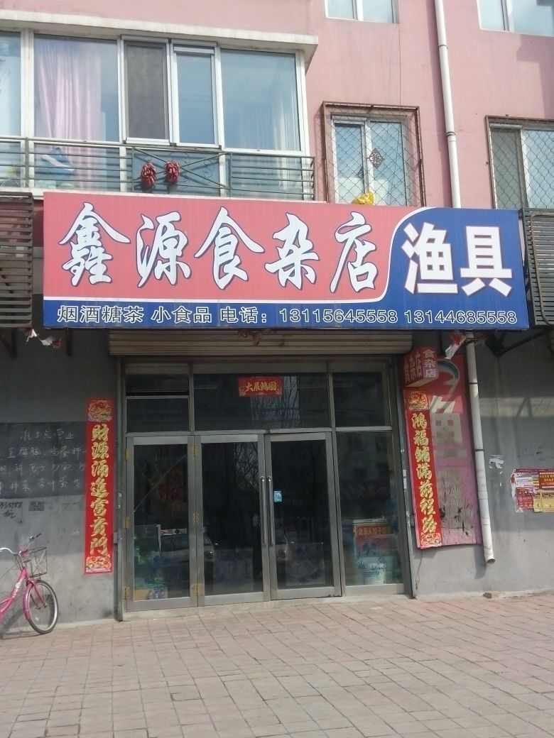 鑫源食杂店渔具