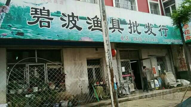 碧波渔具批发行