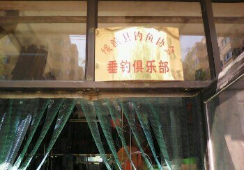 鸿运发水产渔需商店