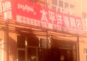 太平洋渔具店