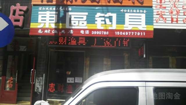 东区钓具呼伦贝尔志财店