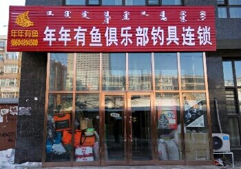 海拉尔年年有鱼连锁店