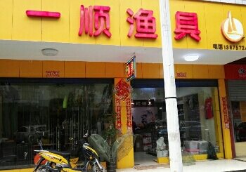一顺渔具