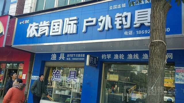 依肯国际户外钓具(龙王恨衡阳专营店)