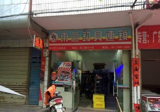 东区钓具连锁（祁东站）