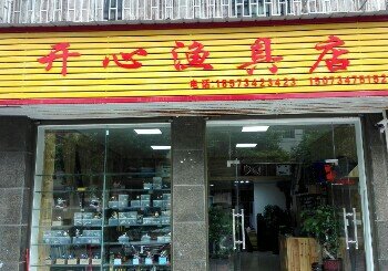开心渔具店