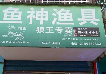 鱼神渔具店