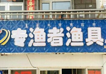专渔者渔具店