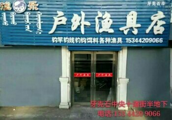 渔乐户外渔具店