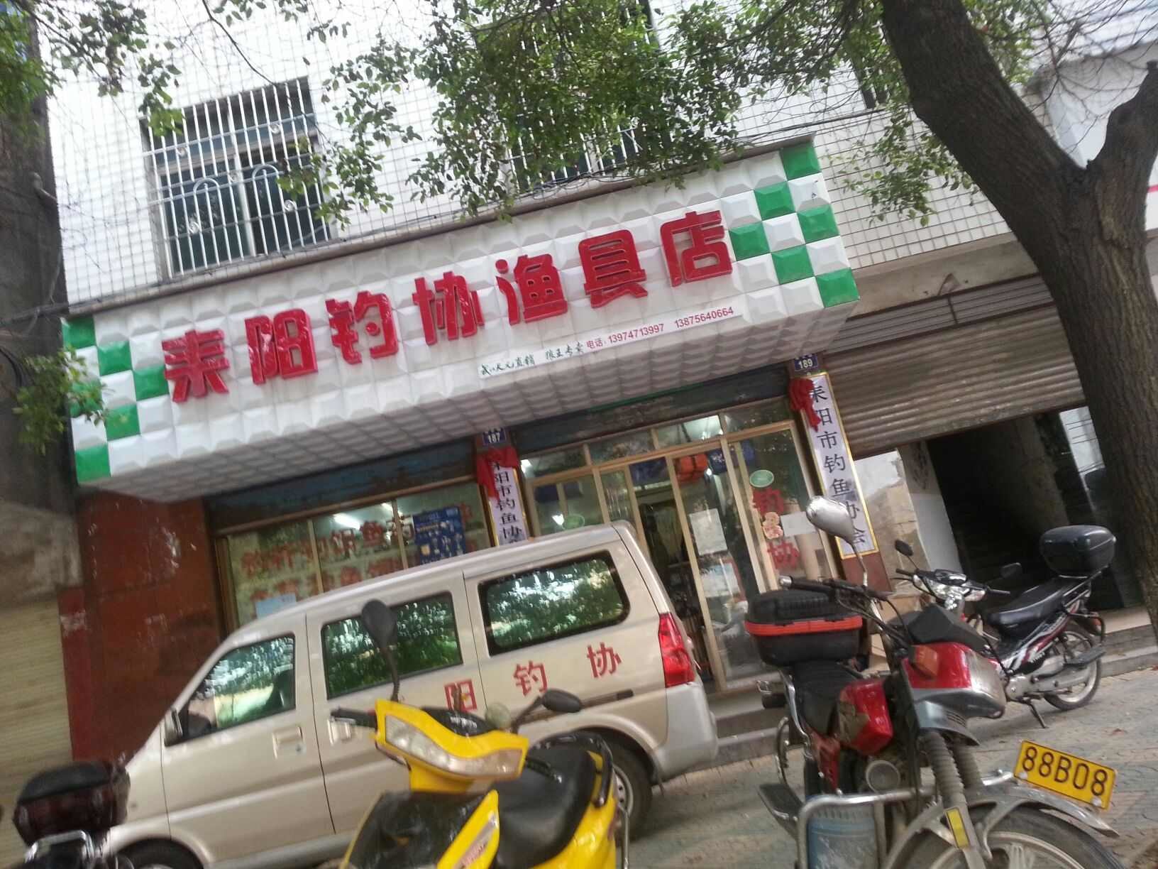 钓协鱼具鱼药专店