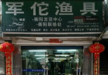 军佗渔具店