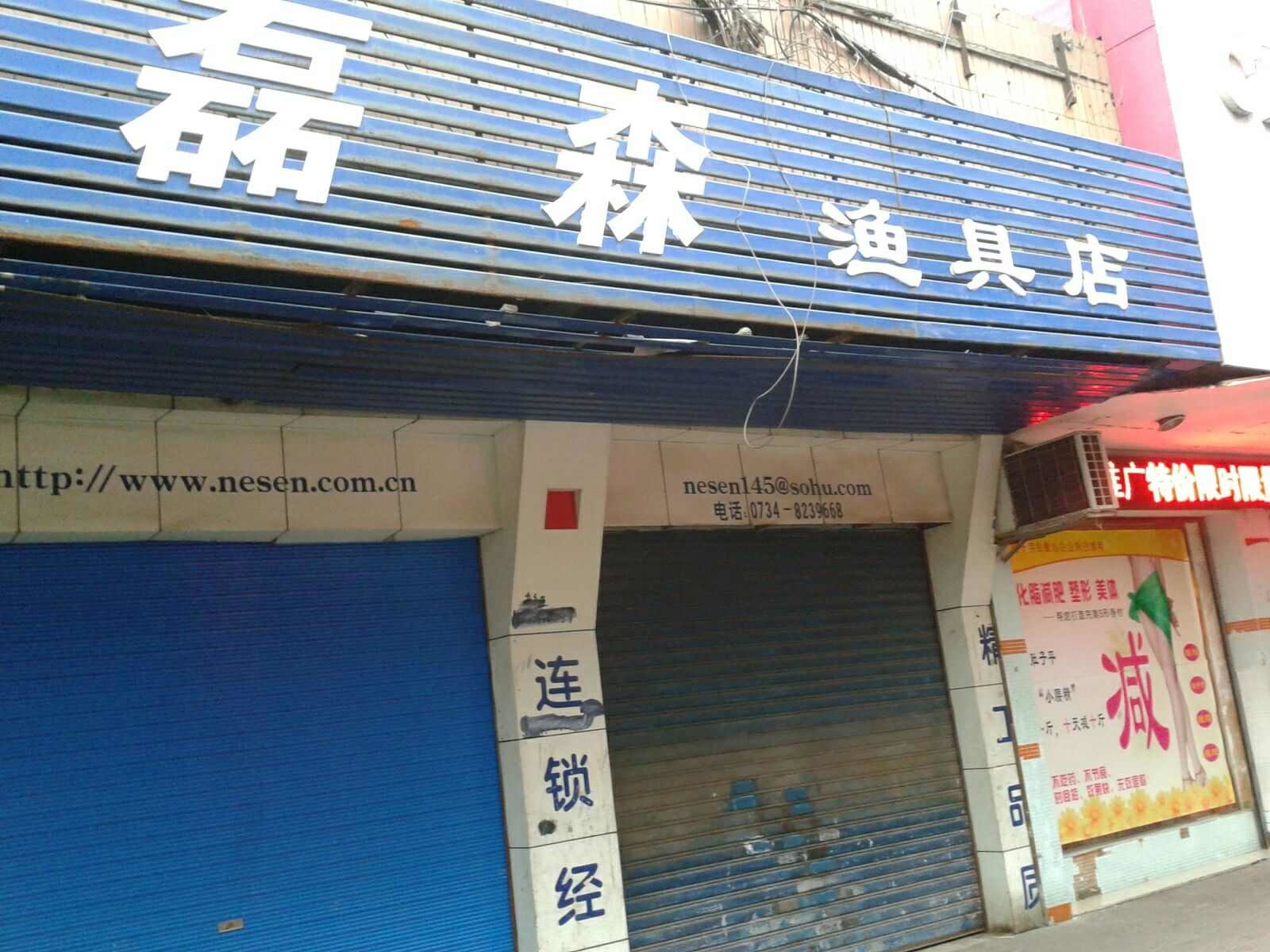 磊森渔具店