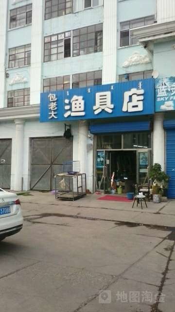 包老大渔具店