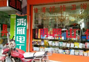 小健渔具店