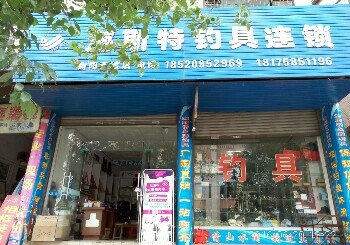 海斯特钓具连锁