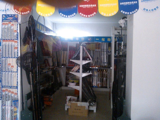 阳光渔具店