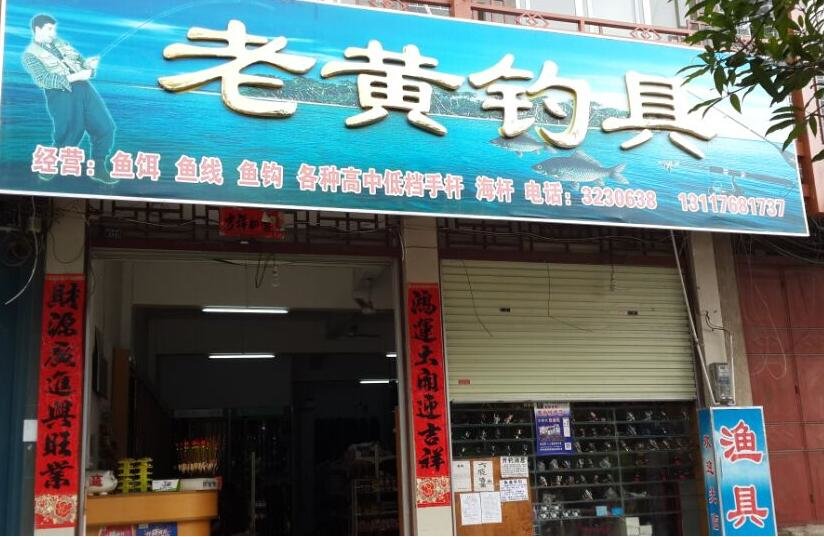 老黄钓具