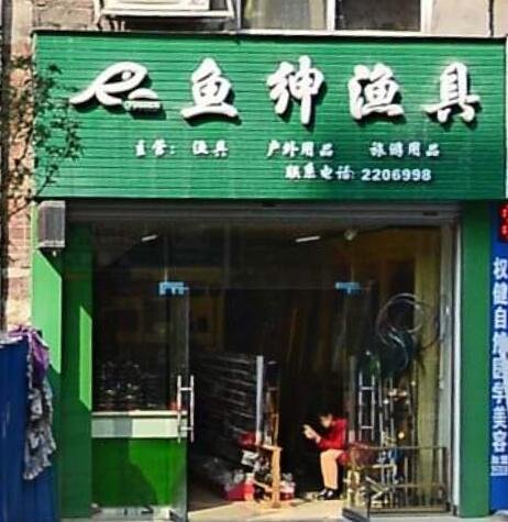 鱼绅渔具