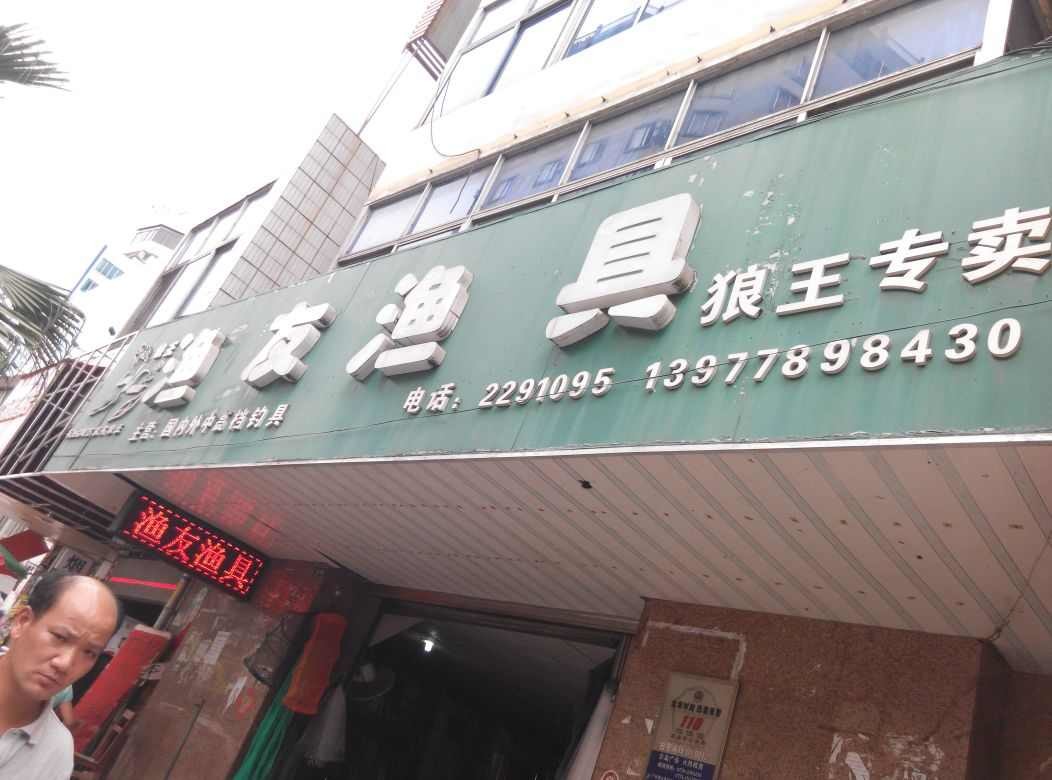 渔友渔具(狼王专卖)